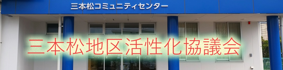 三本松活性化協議会タイトル