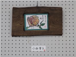 小西 章子
