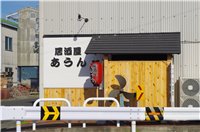 写真 居酒屋あうん