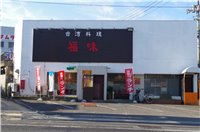 写真 福味