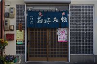 写真 池田お好み焼き