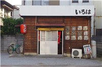 写真 いろは