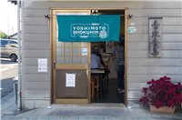 写真 ㈲ 吉本食品