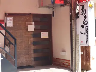 写真 おばん菜屋あるこ