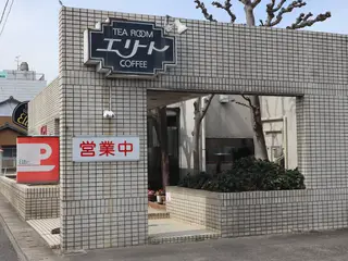 写真 喫茶 エリート