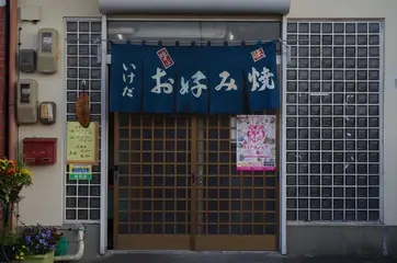 写真 池田