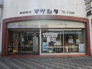 写真 マツシタ文具