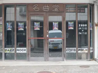 写真 迷曲堂