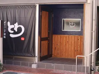 写真 ダイニング酒場 とわ