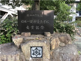日本一健康優良学校