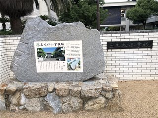 閉校記念碑