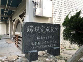 環境完成記念