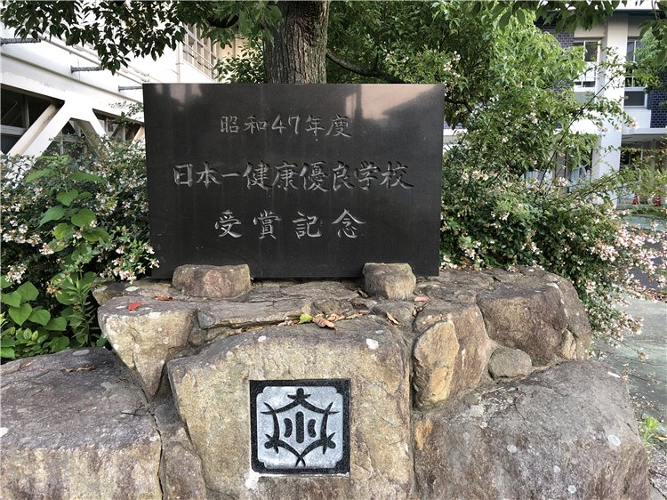 日本一健康優良学校の画像
