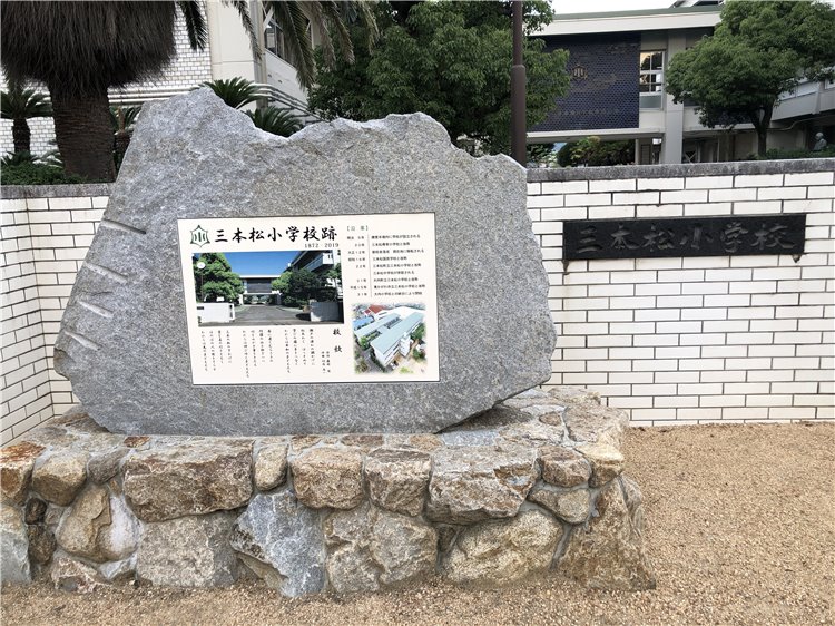 閉校記念碑の画像